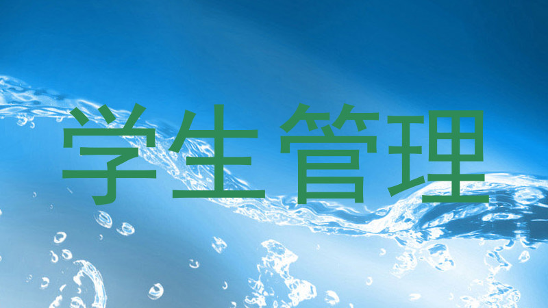 学生管理