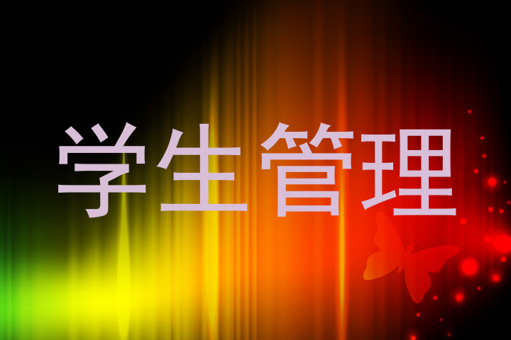 学生管理