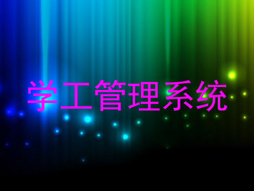 学工管理系统