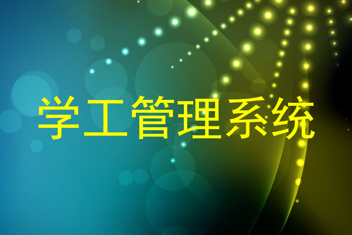 学工管理系统