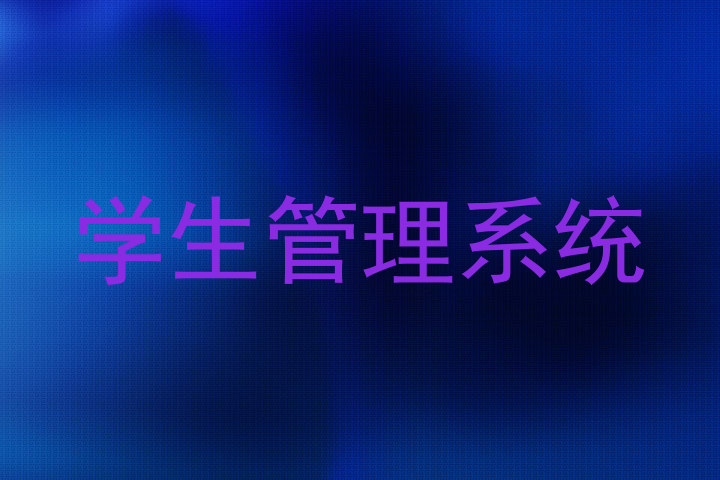 学生管理系统