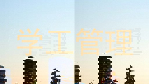 学工管理