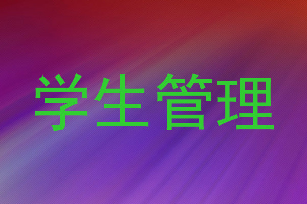 学生管理