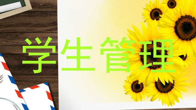学生管理