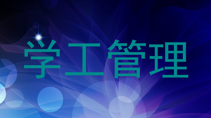 学工管理