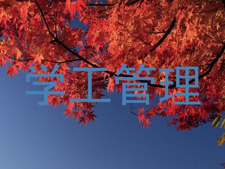 学工管理