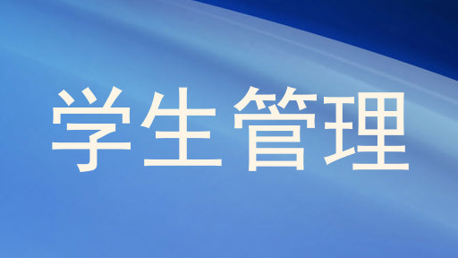 学生管理