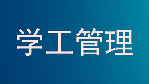 学工管理