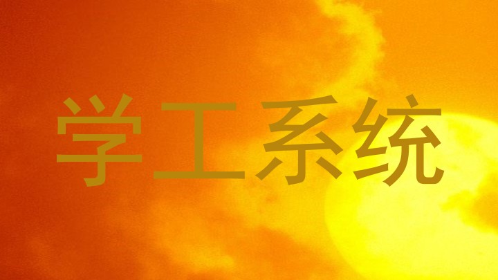学工系统