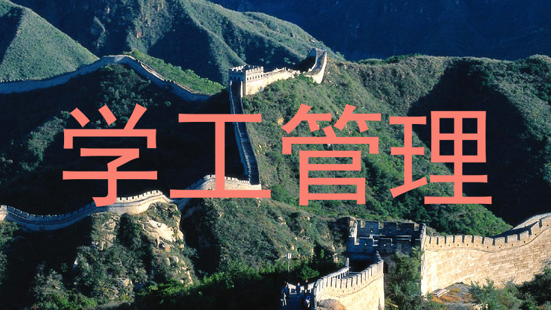 学工管理