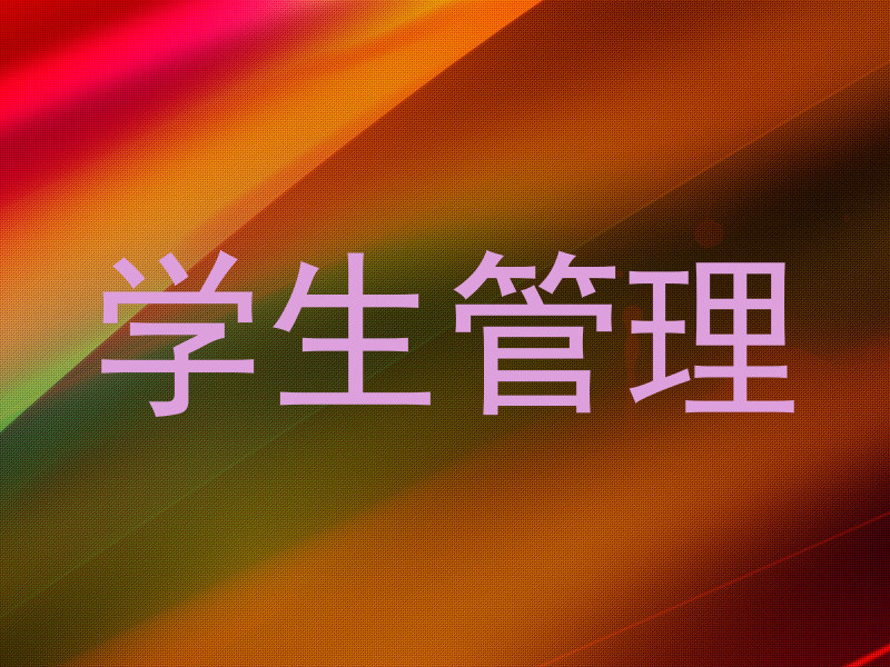 学生管理