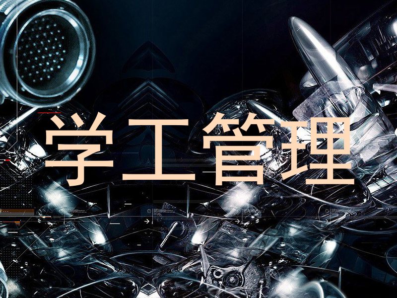 学工管理