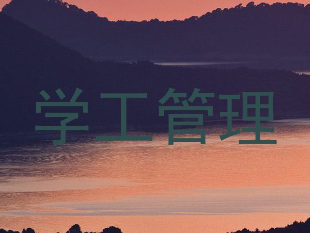 学工管理