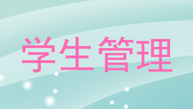 学生管理
