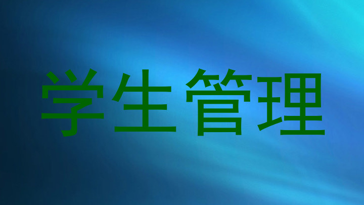 学生管理
