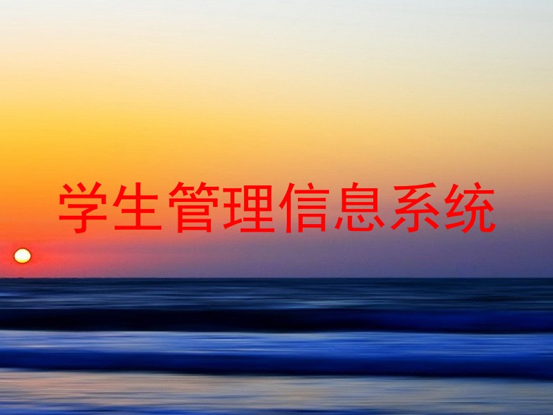 学生管理信息系统
