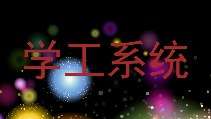 学工系统