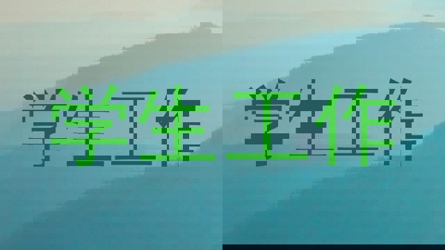 学生工作
