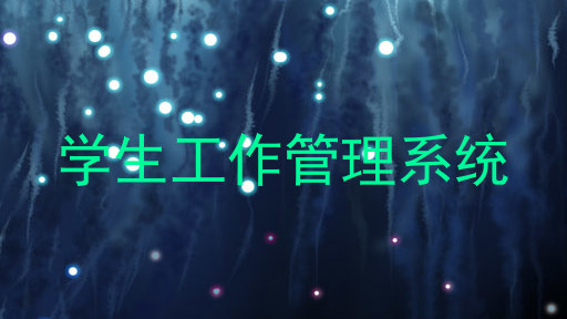 学生工作管理系统