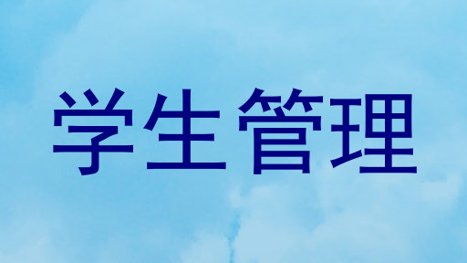 学生管理