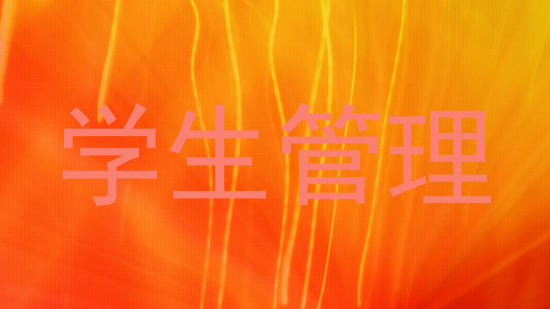 学生管理