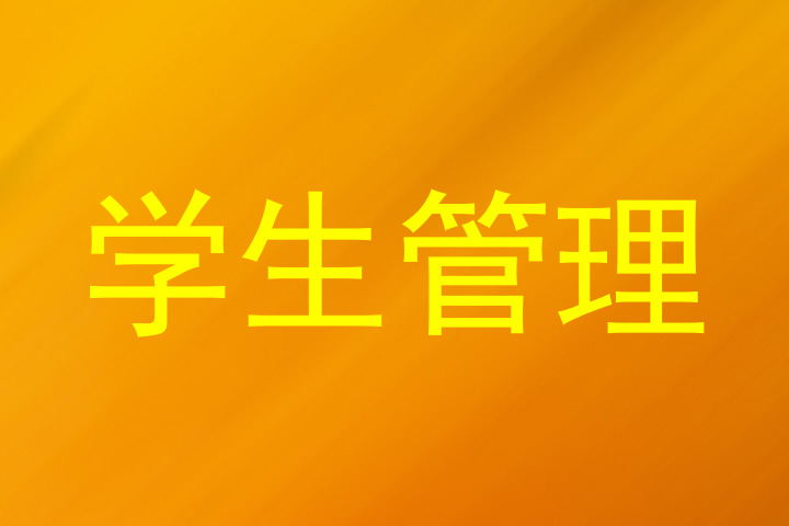 学生管理