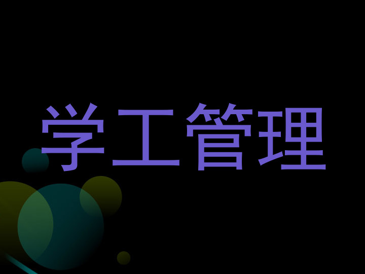 学工管理