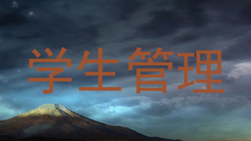 学生管理
