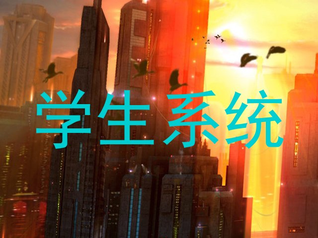 学生系统