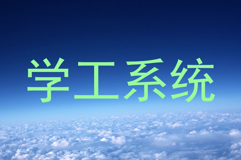 学工系统