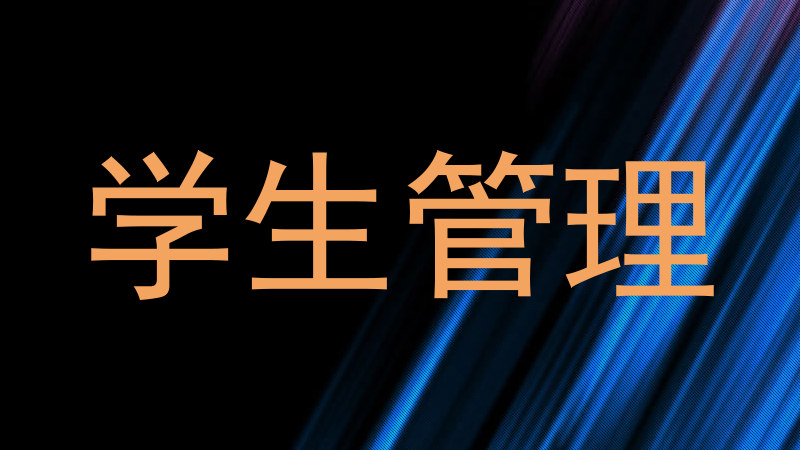 学生管理