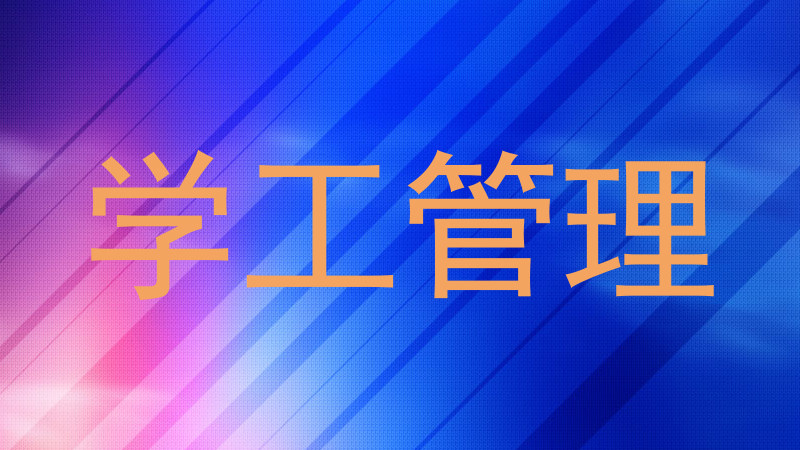 学工管理