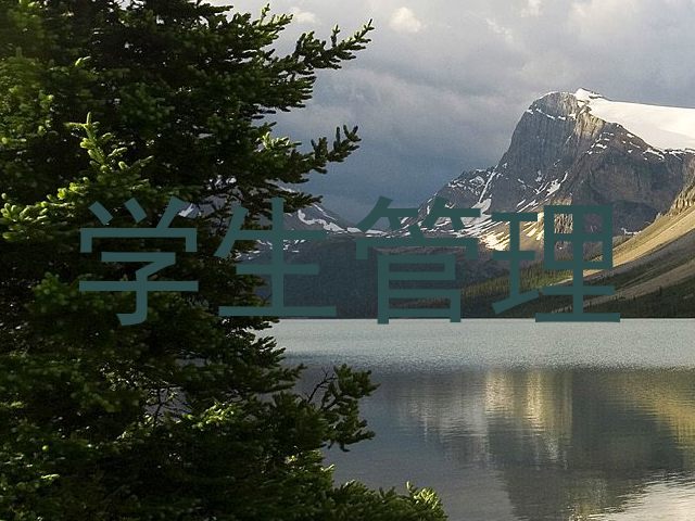 学生管理