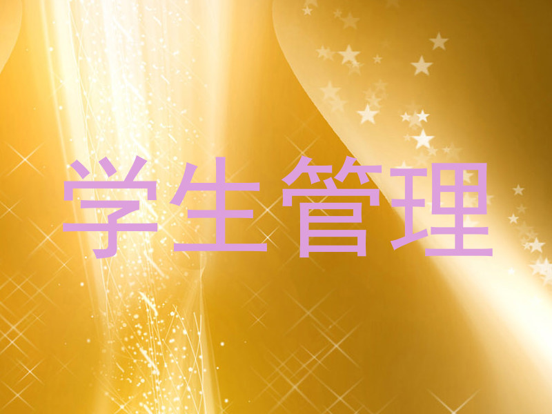 学生管理