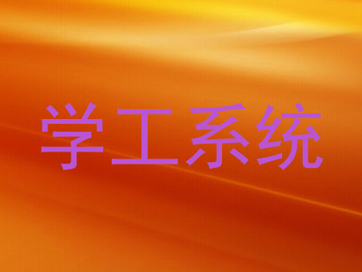 学工系统