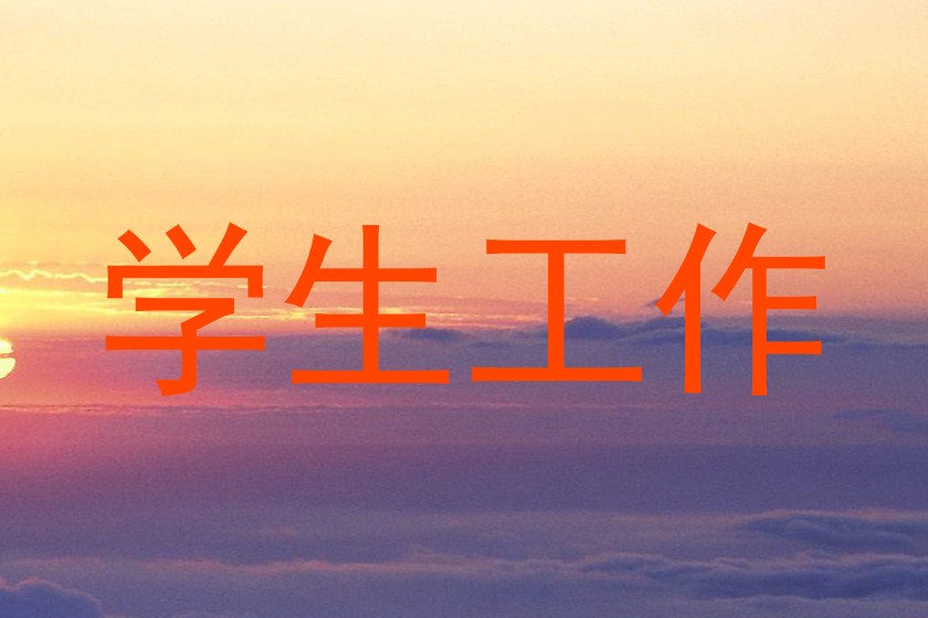 学生工作