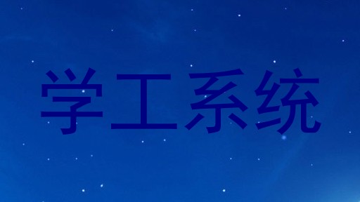 学工系统