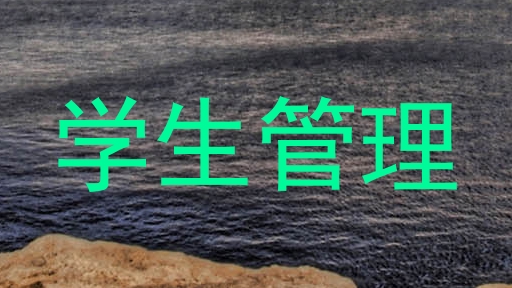 学生管理