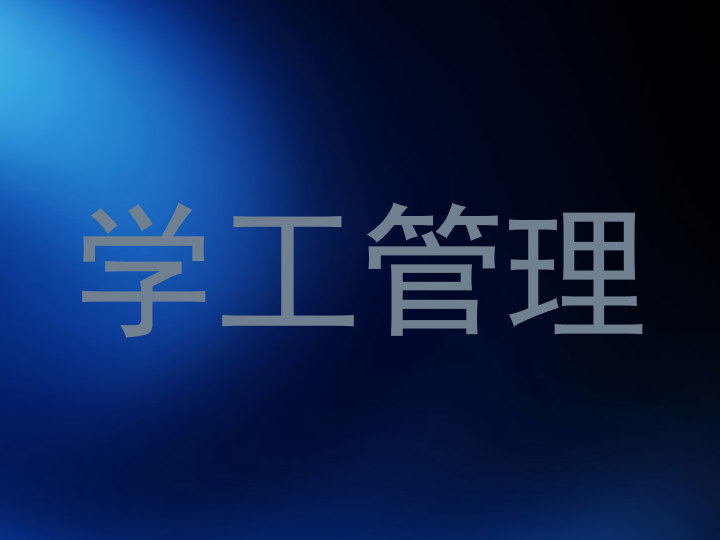 学工管理