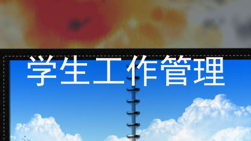 学生工作管理