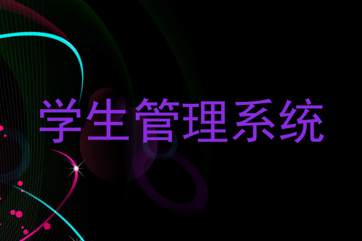 学生管理系统