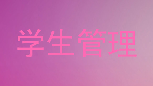 学生管理