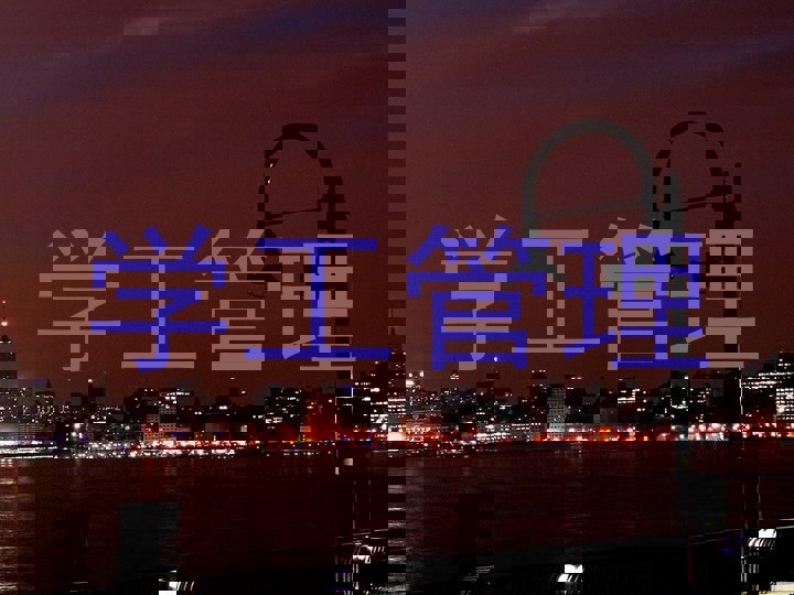 学工管理