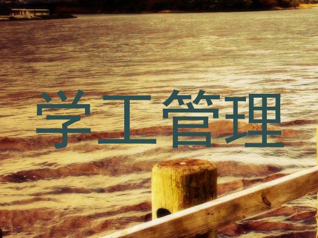 学工管理
