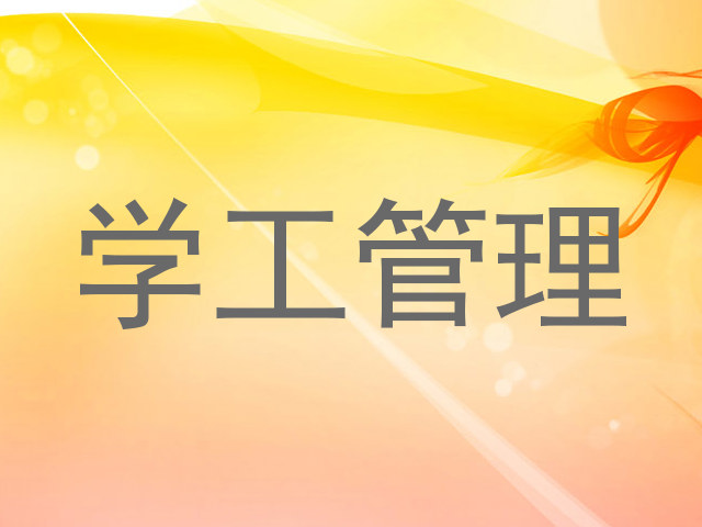 学工管理