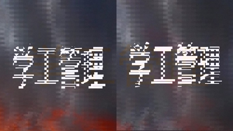 学工管理