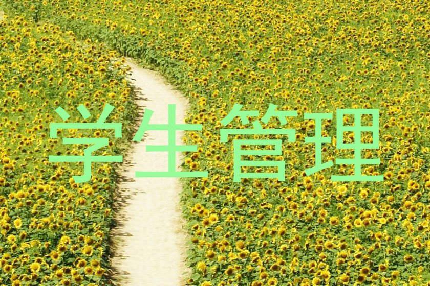 学生管理