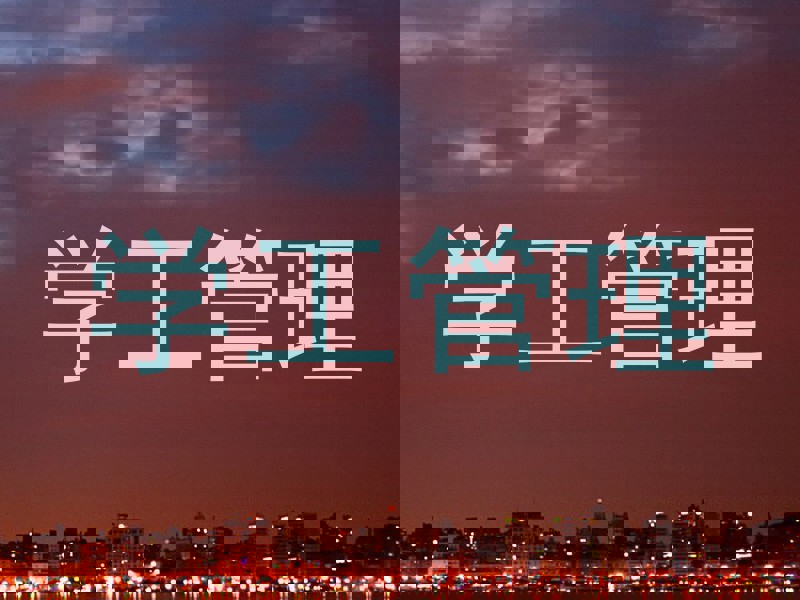 学工管理