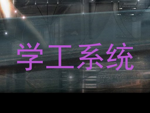 学工系统