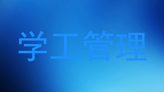 学工管理